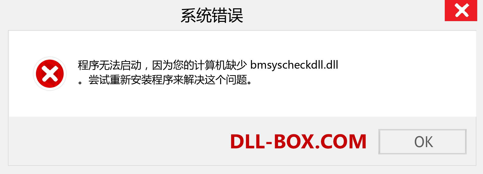 bmsyscheckdll.dll 文件丢失？。 适用于 Windows 7、8、10 的下载 - 修复 Windows、照片、图像上的 bmsyscheckdll dll 丢失错误